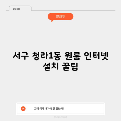 서구 청라1동 인터넷 가입 sk kt lg 원룸 사무실 집 회사 설치 요금제 비교 꿀팁