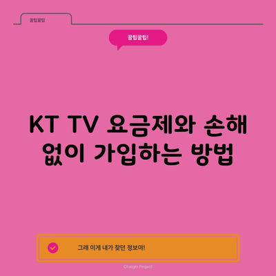 KT TV 요금제와 손해 없이 가입하는 방법