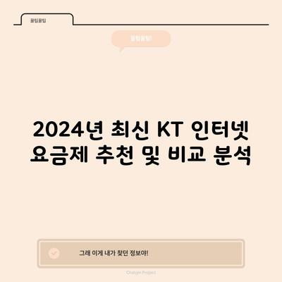 2024년 최신 KT 인터넷 요금제 추천 및 비교 분석