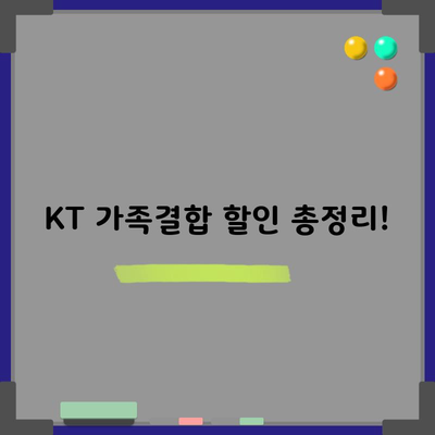 KT 가족결합 할인 총정리!