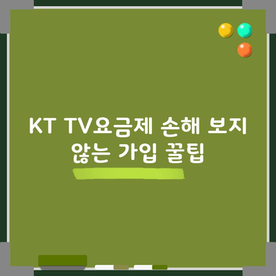 KT TV요금제 손해 보지 않는 가입 꿀팁