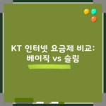 KT 인터넷 요금제 비교: 베이직 vs 슬림