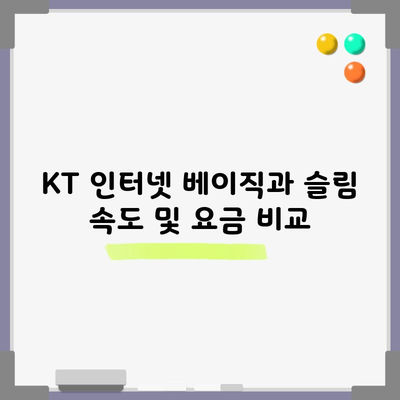 KT 인터넷 베이직과 슬림 속도 및 요금 비교