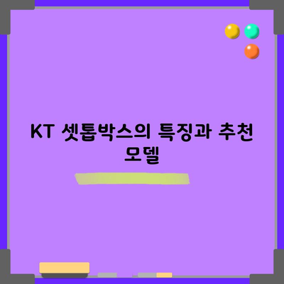 KT 셋톱박스의 특징과 추천 모델