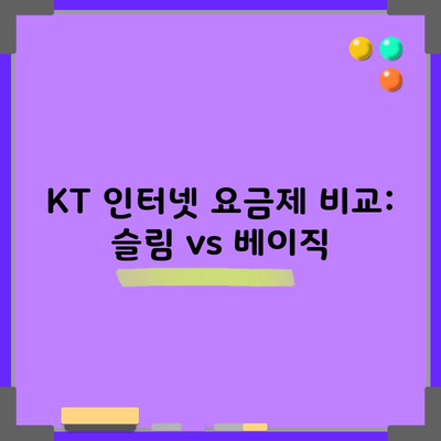 KT 인터넷 요금제 비교: 슬림 vs 베이직