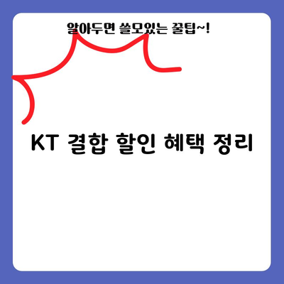 KT 결합 할인 혜택 정리