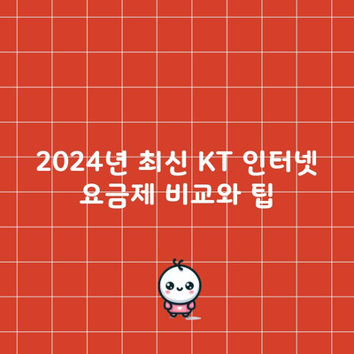 2024년 최신 KT 인터넷 요금제 비교와 팁