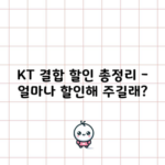 KT 결합 할인 총정리 – 얼마나 할인해 주길래?