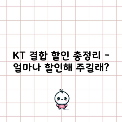 KT 결합 할인 총정리 – 얼마나 할인해 주길래?