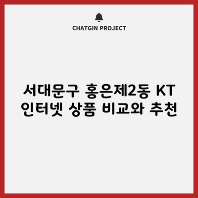 서대문구 홍은제2동 KT 인터넷 상품 비교와 추천