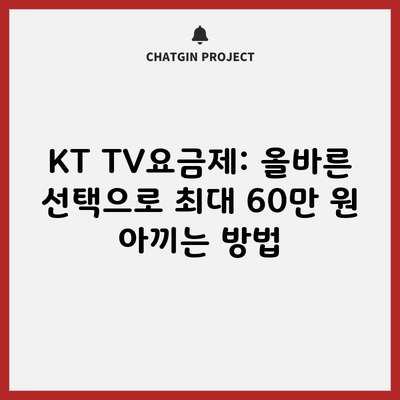 KT TV요금제: 올바른 선택으로 최대 60만 원 아끼는 방법