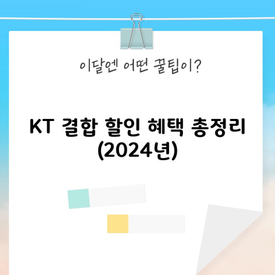 KT 결합 할인 혜택 총정리 (2024년)