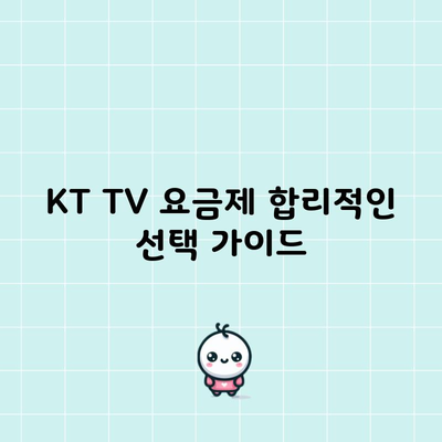 KT TV 요금제 합리적인 선택 가이드