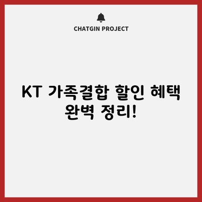 KT 가족결합 할인 혜택 완벽 정리!