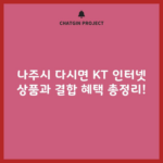 나주시 다시면 KT 인터넷 상품과 결합 혜택 총정리!