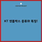 KT 셋톱박스 종류와 특징!