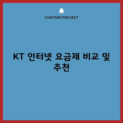 KT 인터넷 요금제 비교 및 추천