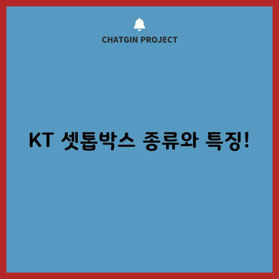 KT 셋톱박스 종류와 특징!