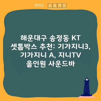 해운대구 송정동 KT 셋톱박스 추천: 기가지니3, 기가지니 A, 지니TV 올인원 사운드바