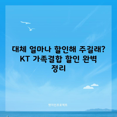 대체 얼마나 할인해 주길래? KT 가족결합 할인 완벽 정리