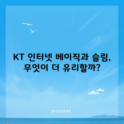 KT 인터넷 베이직과 슬림, 무엇이 더 유리할까?