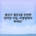 광산구 첨단1동 안전한 인터넷 가입, 아정당에서 하세요!