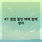 KT 결합 할인 혜택 완벽 정리