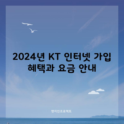 2024년 KT 인터넷 가입 혜택과 요금 안내