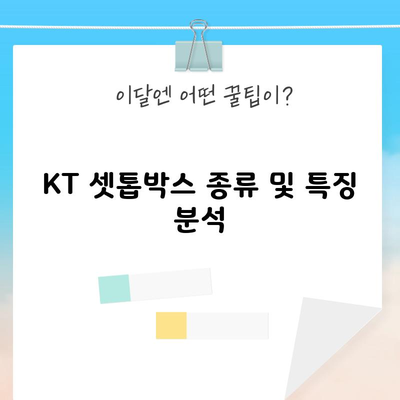 KT 셋톱박스 종류 및 특징 분석