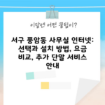 서구 풍암동 사무실 인터넷: 선택과 설치 방법, 요금 비교, 추가 단말 서비스 안내