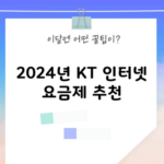 2024년 KT 인터넷 요금제 추천