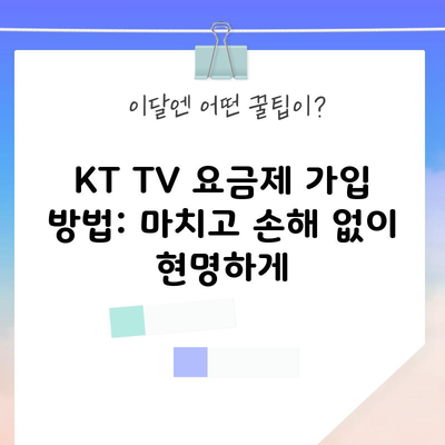 KT TV 요금제 가입 방법: 마치고 손해 없이 현명하게