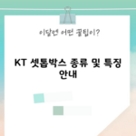 KT 셋톱박스 종류 및 특징 안내