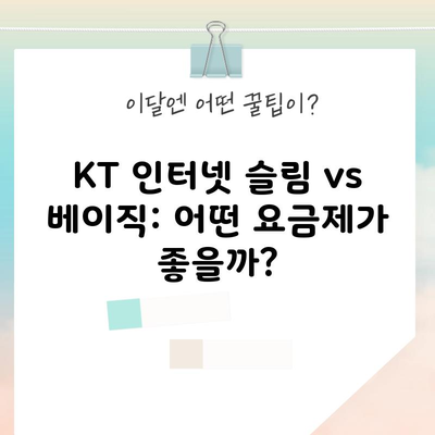 KT 인터넷 슬림 vs 베이직: 어떤 요금제가 좋을까?