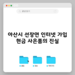 아산시 선장면 인터넷 가입 현금 사은품의 진실