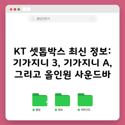 KT 셋톱박스 최신 정보: 기가지니 3, 기가지니 A, 그리고 올인원 사운드바