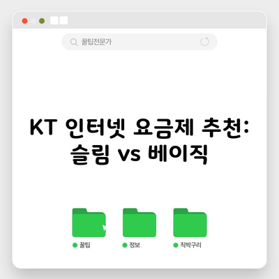 KT 인터넷 요금제 추천: 슬림 vs 베이직