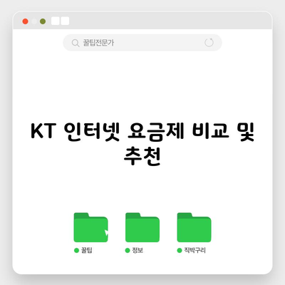 KT 인터넷 요금제 비교 및 추천