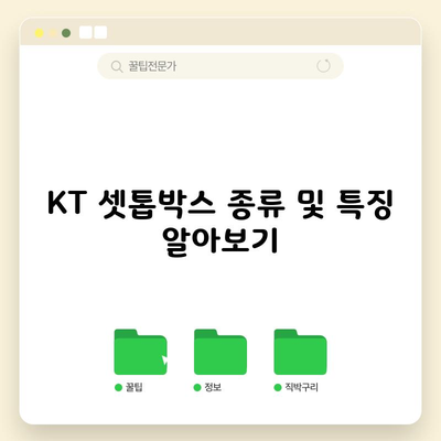 KT 셋톱박스 종류 및 특징 알아보기