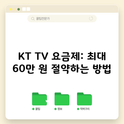 KT TV 요금제: 최대 60만 원 절약하는 방법