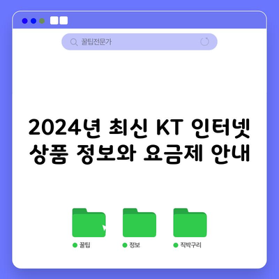 2024년 최신 KT 인터넷 상품 정보와 요금제 안내