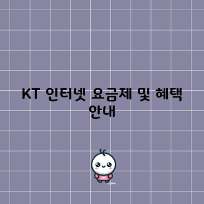 KT 인터넷 요금제 및 혜택 안내