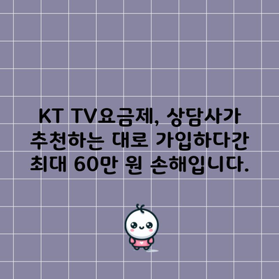 KT TV요금제, 상담사가 추천하는 대로 가입하다간 최대 60만 원 손해입니다.