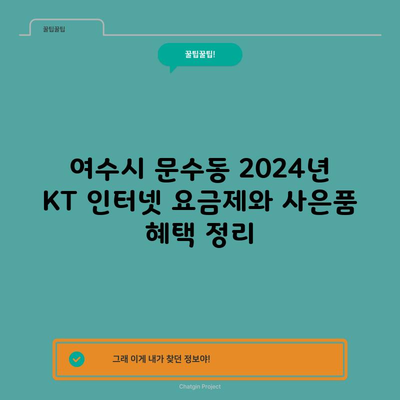 여수시 문수동 2024년 KT 인터넷 요금제와 사은품 혜택 정리