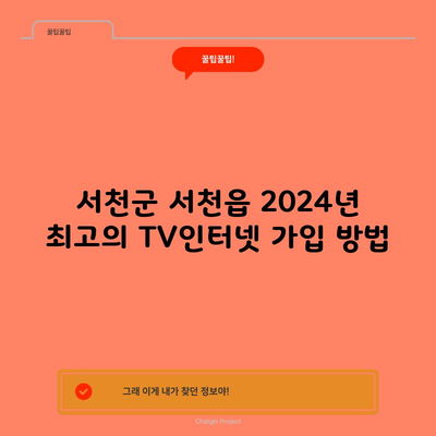 서천군 서천읍 2024년 최고의 TV인터넷 가입 방법