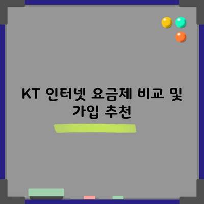 KT 인터넷 요금제 비교 및 가입 추천