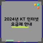 2024년 KT 인터넷 요금제 안내