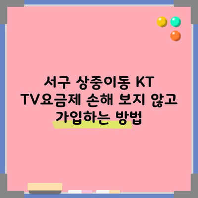 서구 상중이동 KT TV요금제 손해 보지 않고 가입하는 방법