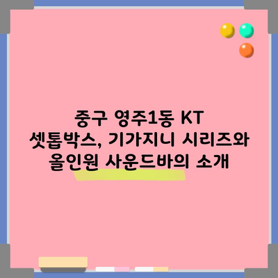 중구 영주1동 KT 셋톱박스, 기가지니 시리즈와 올인원 사운드바의 소개