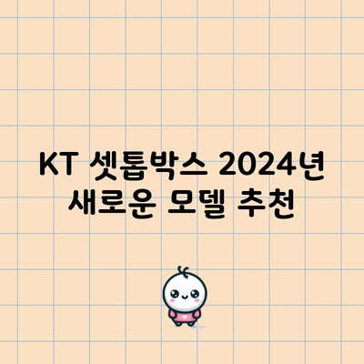 KT 셋톱박스 2024년 새로운 모델 추천